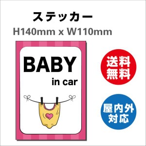 赤ちゃんが乗っています あおり防止 防水 車ベビーインカー おしゃれ Baby in car 子供 ベビー　サインステッカーシール 送料無料  大き