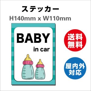 赤ちゃんが乗っています あおり防止 防水 車ベビーインカー おしゃれ Baby in car 子供 ベビー　サインステッカーシール 送料無料  大き