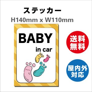 赤ちゃんが乗っています あおり防止 防水 車ベビーインカー おしゃれ Baby in car 子供 ベビー　サインステッカーシール 送料無料  大き