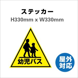 スクールバススッテカー　子供が乗っています　サインステッカーシール  あおり防止 防水 車ベビーインカー おしゃれ 大きい かわいい 安