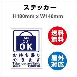 テイクアウト TAKE OUT OK 案内 店舗 向け  サイン ステッカーシール  高耐候性ステッカー 180mmx140mm 屋内外対応 糊付き 送料無料