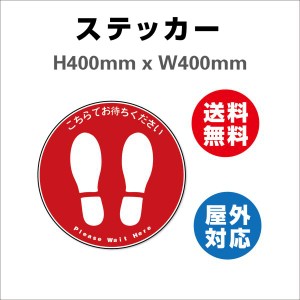 誘導シール 足型丸 こちらでお待ちください　サイン ステッカーシール  Φ400mm  屋内外対応 糊付き 送料無料