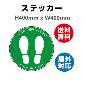 誘導シール 足型丸 こちらでお待ちください　サイン ステッカーシール  Φ400mm  屋内外対応 糊付き 送料無料