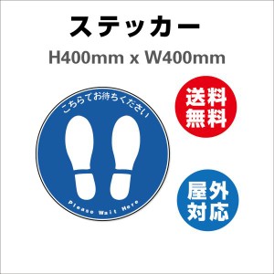 誘導シール 足型丸 こちらでお待ちください　サイン ステッカーシール  Φ400mm  屋内外対応 糊付き 送料無料