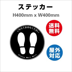 誘導シール 足型丸 こちらでお待ちください　サイン ステッカーシール  Φ400mm  屋内外対応 糊付き 送料無料