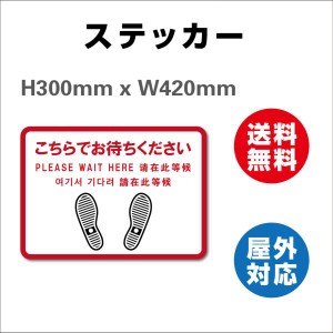 誘導シール 足型四角 Please wait hereほか5ヶ国語  サイン ステッカーシール  420×300mm 屋内外対応 糊付き 送料無料