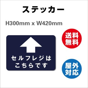 誘導シール 病院用四角 セルフレジはこちらです  サイン ステッカーシール  420×300mm 屋内外対応 糊付き 送料無料