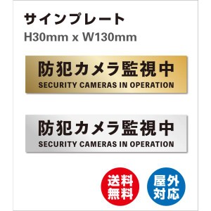 看板 防犯カメラ監視中   サイン レーザー彫刻  ドア 玄関 門 注意表示板  マンション アパート 会社 オフィス 店舗 事務所 アクリル製 