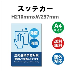 衛生管理 除菌 消毒 定期実施店 店内感染予防対策 徹底して実施しています    サイン ステッカーシール  210mmx297mm 標識・表示 屋内外