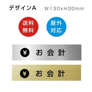 お会計　レーザー彫刻 横型 縦型　ステッカー プレート　店舗  130×30mm 屋外OK アクリル製 高耐候性アクリル 両面テープ付 屋内外対応