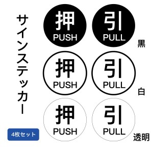 [押 PUSH/引 PULL] サインスッテカー　丸型　シール ドアサイン 押す 引く PULL PUSH 方向サイン 方向 向き 表示 屋内外対応 40×40mm 4