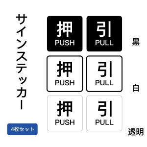 [押 PUSH/引 PULL] サインスッテカー　方型　シール ドアサイン 押す 引く PULL PUSH 方向サイン 方向 向き 表示 屋内外対応 40×40mm 4