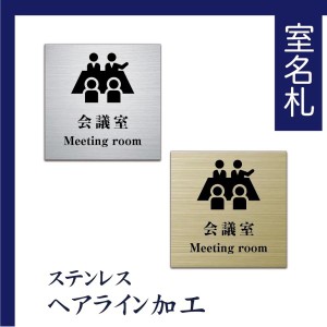 室名札 ステンレス製　100mmx100mm オリジナル室名プレート　会議室 会議室表札　UV印刷（ステンレスヘアライン加工/厚み1ｍｍ）