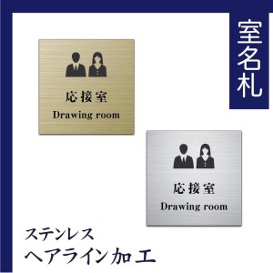 室名札 ステンレス製　100mmx100mm オリジナル室名プレート　応接室 応接室表札　UV印刷（ステンレスヘアライン加工/厚み1ｍｍ）