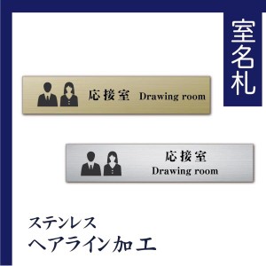 室名札 ステンレス製　応接室表札　 オリジナル室名プレート　UV印刷（ステンレスヘアライン加工/厚み1ｍｍ）200mmx40mm