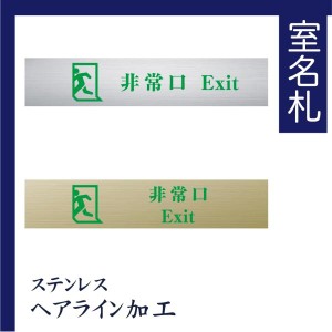 室名札 ステンレス製　200mmx40mm オリジナル室名プレート　非常口 非常口表札　UV印刷（ステンレスヘアライン加工/厚み1ｍｍ）