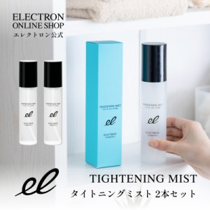 エレクトロン公式 2本組 タイトニングミスト 150ml×2 化粧水 セット限定価格 電子コスメ 活性電子水 電気バリブラシ 保湿