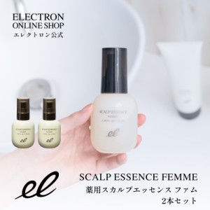 ベスコス受賞 2本組 薬用スカルプエッセンス ファム エレクトロン公式 医薬部外品 100ml 女性用育毛剤 活性電子水 電気バリブラシ