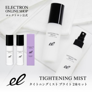 【新製品】エレクトロン公式 2本組 タイトニングミスト ブライト 120ml×2 化粧水 セット限定価格 電子コスメ 活性電子水 電気バリブラシ