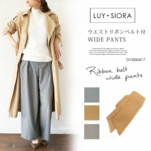 LUY SIORAルイシオラ  #DV/000417 2ベルト付ワイドパンツ 2TYPE レディース　パンツ　ボトムス　ワイドパンツ　アンクル丈　リボンベルト