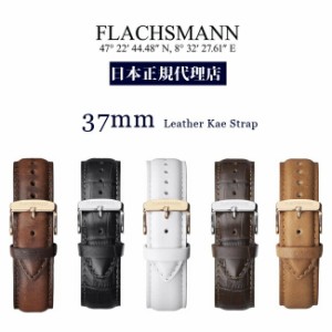 FLACHSMANN フラクスマン #37mm 替えベルト/レディース/メンズ/ユニセックス/付け替え用レザーベルト/新生活/就職祝い　バーゲン