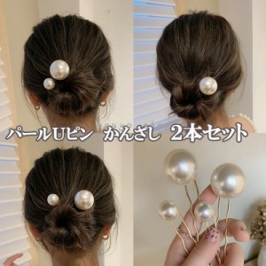 2本セット 一粒パールかんざし パールUピン  ヘアアクセサリー へアスティック アレンジ U字 まとめ髪 へアースティック ヘアコーム レデ