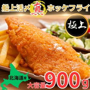 真ホッケ フライ 船上活〆 900g 300g×3 ホッケフライ 衣まで旨い 白身フライ 魚フライ 北海道 居酒屋定番 お家居酒屋 法華 紋別 オホー