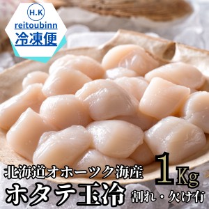 北海道 ホタテ冷凍 玉冷1Kg ホタテ帆立 ホタテ貝柱 帆立貝柱 ほたて 訳あり ホタテ 1kg ホタテ 冷凍 1kg ホタテ 紋別ほたて 紋別ホタテ B