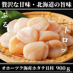 ホタテ 玉冷 貝柱 900ｇ (300g×3袋) 北海道産 訳あり ホタテ貝柱 （サイズ不揃い） ほたて貝柱 ホタテ貝柱 ほたて 帆立 900グラム 冷凍