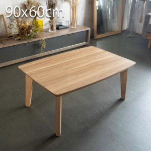 こたつ テーブル 長方形 90×60cm ローテーブル おしゃれ こたつテーブル コタツテーブル コタツ