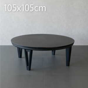 円形こたつ テーブル 丸型 105cm ブラック