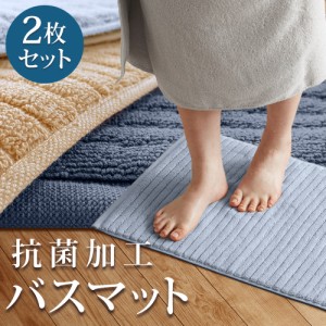 【新色登場！】バスマット 抗菌加工 タオル地 小さめ 2枚セット 40×65cm 全6色 綿100％ 吸水力 厚手 洗える 速乾 足ふきマット トイレマ