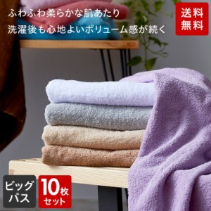 ふわふる ビッグバスタオル 同色 10枚セット 厚手 80×140cm バスタオル 大判 まとめ買い ホテルタオル  吸水性抜群 おしゃれ タオル ホ