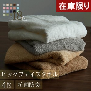 【アウトレット】ビッグフェイスタオル 4枚セット 厚手 40×100cm フェイスタオル 大判 綿100％ 抗菌 防臭加工 吸水加工 おしゃれ 無地 