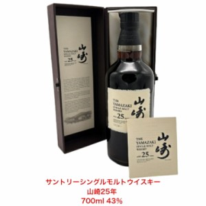 サントリーシングルモルトウイスキー 山崎25年 カートン付き 1本 内容量700ml アルコール分43％ カートン付き 1本 希少 入手難 送料無料 