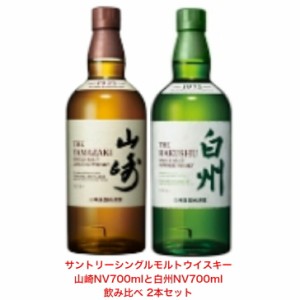 サントリー シングルモルト ウイスキー 白州NVと山崎NV 飲み比べ2本セット カートンなし ノンビンテージ 内容量700ml アルコール分43％ 