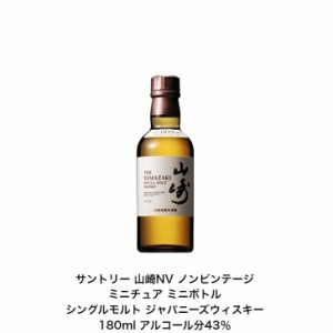 サントリー シングルモルト ウイスキー 山崎NV ノンビンテージ 1本 内容量180ml アルコール分43％ カートンなし ミニボトル ミニチュアボ