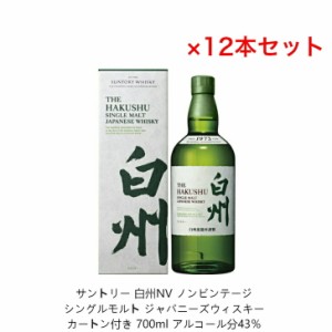 サントリー シングルモルト ウイスキー 白州NV カートン付 12本セット  内容量700ml ノンビンテージ アルコール分43％ 贈答品 プレゼント