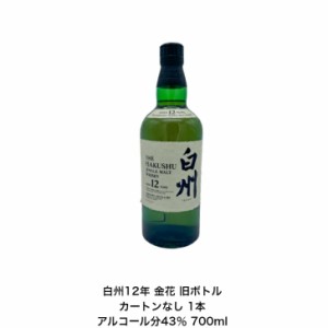 サントリー シングルモルト ウイスキー 白州12年 カートンなし 金花 1本 内容量700ml アルコール分43％  ジャパニーズウイスキー  贈答品