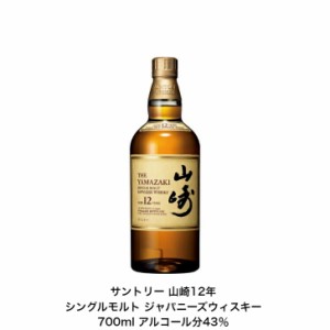 サントリー シングルモルト ウイスキー 山崎12年  通常ラベル カートンなし 1本 内容量700ml アルコール分43％ 国産 ジャパニーズウイス