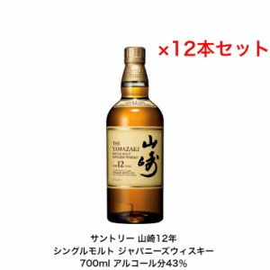 サントリー シングルモルト ウイスキー 山崎１２年 カートンなし 12本セット 内容量700ml アルコール分43％ ジャパニーズウイスキー  贈