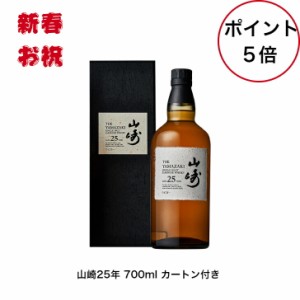 送料無料 サントリーシングルモルトウイスキー　山崎25年　内容量700ml アルコール分43％　カートン付き　1本