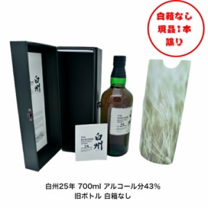 サントリーシングルモルトウイスキー 白州25年 白箱なし 旧ボトル 1本 内容量700ml アルコール分43％ 白州２５年 希少 入手難 送料無料 