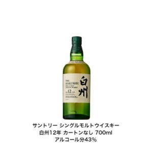 サントリー シングルモルト ウイスキー 白州12年 カートンなし 1本 内容量700ml アルコール分43％  ジャパニーズウイスキー  贈答品 プレ