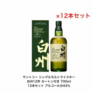 サントリー シングルモルト ウイスキー 白州12年 カートン付 12本セット 内容量700ml アルコール分43％ ジャパニーズウイスキー  贈答品 