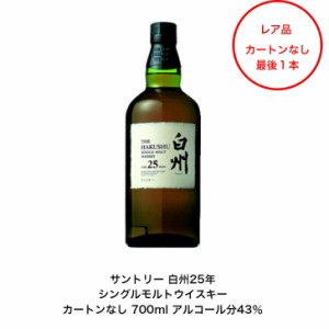 サントリーシングルモルトウイスキー 白州25年 カートンなし  1本 内容量700ml アルコール分43％ 白州２５年 希少 レア 高級品 入手難 送