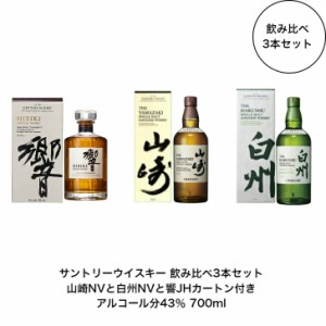 サントリー ウイスキー 白州NVと山崎NV と響JH 飲み比べ3本セット カートン付き ノンビンテージ ジャパニーズハーモニー 内容量700ml ア