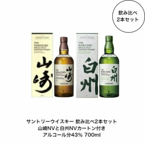 サントリー シングルモルト ウイスキー 白州NVと山崎NV 飲み比べ2本セット カートン付き ノンビンテージ 内容量700ml アルコール分43％ 