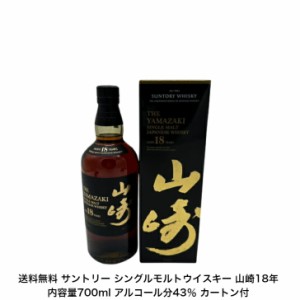 サントリー シングルモルトウイスキー 山崎18年 カートン付 1本 内容量700ml アルコール分43％ 希少 入手難 ジャパニーズウイスキー  贈