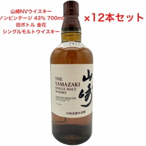 サントリー シングルモルト ウイスキー 山崎NV 旧ボトル 金花 カートンなし 12本セット ノンビンテージ 内容量700ml アルコール分43％ 国